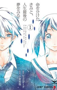 Cover of 命を分けたきみと、人生最後の夢をみる volume 1.